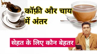 Download Main Difference Between Tea and Coffee | (Chai vs Coffee) MP3
