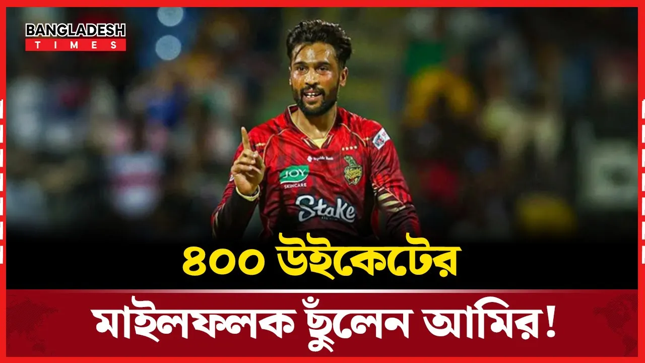 Amir's glorious achievement of 400 wickets! | Mohammad Amir