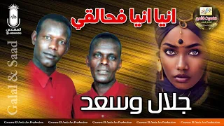 الثنائي النوبي جلال و سعد  انيا انيا فحالقي دندنها