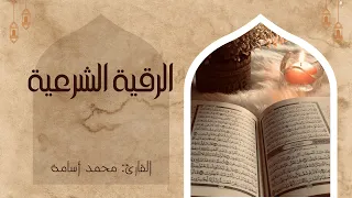 الرقية الشرعية الشاملة أجمل صوت هادئ لعلاج السحر والحسد والعين 