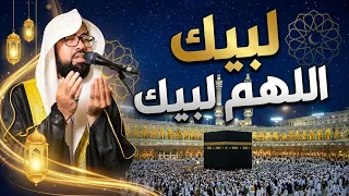  لبيك اللهم لبيك بث مباشر   تكبيرات العيد  تكبيرات يوم عرفه  تكبيرات عيد الأضحى   دندنها