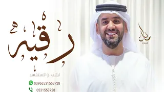 زفات حسين الجسمي زفه باسم رقيه دندنها