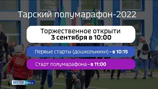 Два дня осталось до окончания приема заявок на участие в Тарском полумарафоне