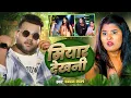 Lagu #video | Siyar Dekhni | #Chandan Chanchal | सियार देखनी | Ft. Ujala Yadav | New Bhojpuri Song 2025