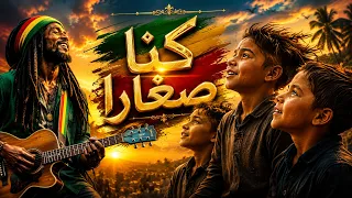 قصيدة ك ن  ا ص غ ار ا   كلمات تلامس القلب وألحان تأسر الروح                                     دندنها