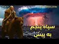 Download Lagu سپاه پنجم به پیش