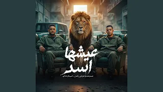 عيشها اسد دندنها