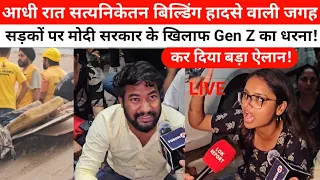 दिल्ली सत्यनिकेतन हॉस्टल हादसे वाली जगह युवा सड़कों पर बैठकर मोदी सरकार के खिलाफ कर रहे प्रदर्शन!