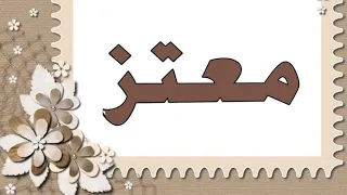 تحليل إسم معتز 