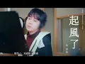 Download Lagu 吴青峰 - 起风了 | 吴青峰惊艳翻唱「我曾将青春翻涌成她 也曾指尖弹出盛夏」|《加油你是最棒的》主题曲MV | Mr. Fighting - OST