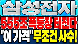 [삼성전자 주가 전망] *5분전긴급* 목요일 역대급 주주환원+실적 대폭발 터진다! 지금 "이 가격" 아래라면 무조건 싹 쓸어담으세요!