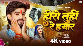 GARMI MOVIE ! HERO TUHI RE HAMAR ! #SRISHTI BHARTI, #ASHISH YADAV ! हीरो तुही रे हमार ! MOVIE SONG