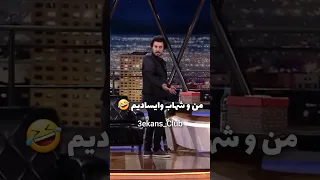 وقتی شهاب حسینی و جواد عزتی از پشت صحنه میگن 