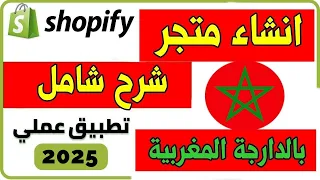 انشاء متجر الكتروني احترافي Shopify شرح شامل بالدارجة المغربية 2025 
