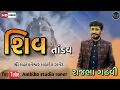 Lagu શિવ તાંડવ Shiv tandav || Lok Dayro ||Rajbha Gadhvi ||  you Tube Live raner 2023