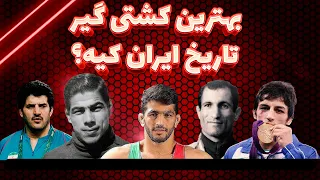 مستند 10 کشتیگیر پر افتخار تاریخ کشتی ایران کشتی ایران 