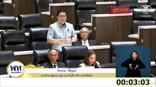 จักรภพ เพ็ญแข อภิปราย พ.ร.บ. คุ้มครองผู้ถูกกระทำด้วยความรุนแรงในครอบครัว