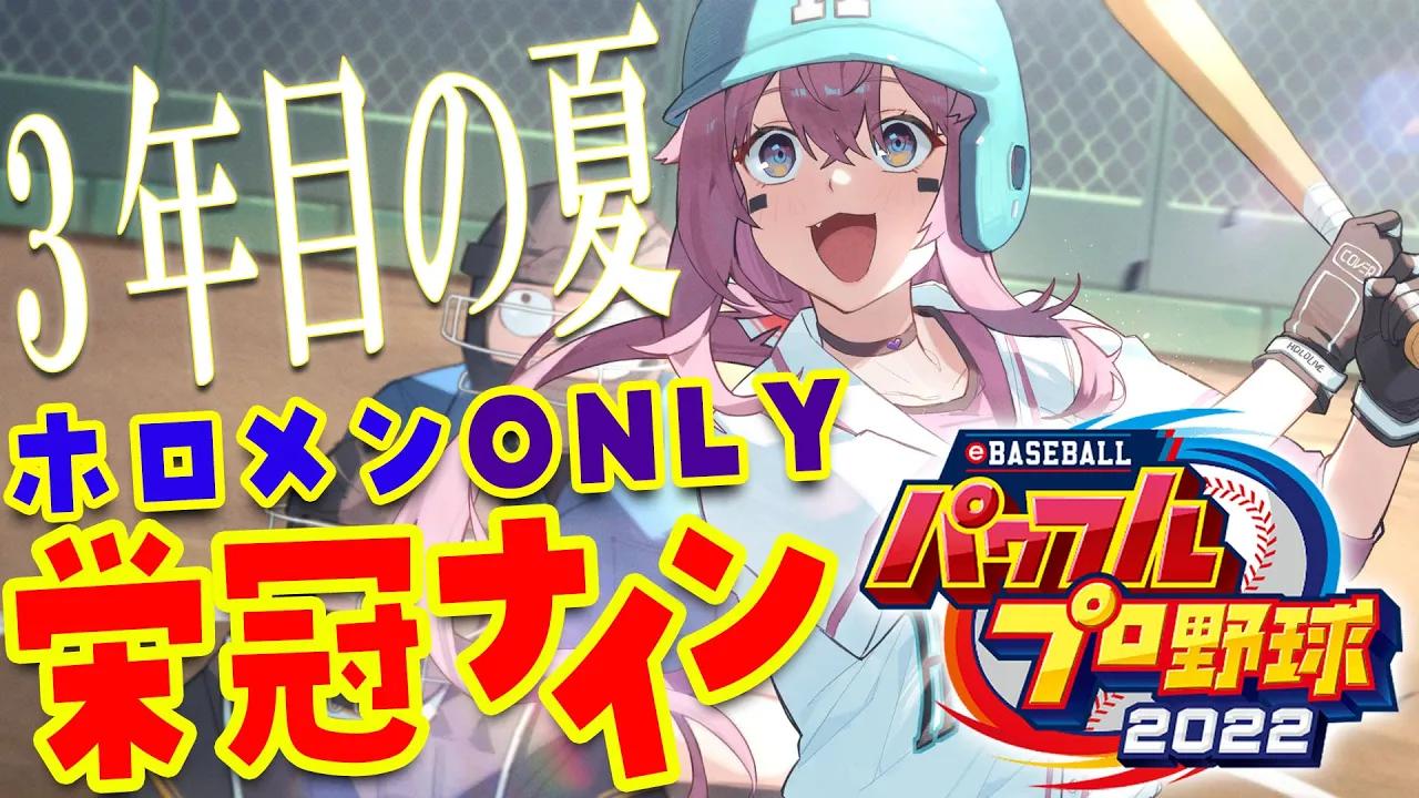 【パワプロ2022】ホロメンONLY栄冠ナイン！3年目の夏！目指せ甲子園！【博衣こより/ホロライブ】