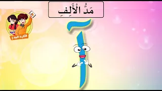 أنشودة المدود    مد الألف دندنها