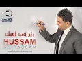 حسام الرسام - صار شكد | ألبوم راح اكتب احبك