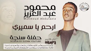 محمود عبد العزيز النغم الخالد ارحم يا سميري حفلة سنجة توثيق الاغاني 2021 بجودة HQ MP3 