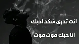 اغاني 2022 انت تدري شكد احبك انا احبك موت موت 