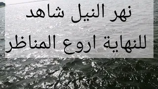 نهر النيل شاهد اروع المناظر الطبيعية 