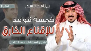 جسور خمس قواعد للإقناع الخارق المستشار محمد الخالدي 