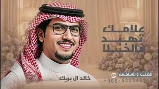 شيله خليل الدليمي   خالد ال بريك   خليل الدليمي ماذخر شي عن صدا   شيله علامك تهب د فالخلا         دندنها