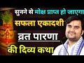 सफला एकादशी व्रत पारण : सुनने से मोक्ष प्राप्त हो जाएगा | indresh ji maharaj | indreshji