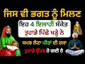 Download Lagu ਜਿਸ ਵੀ ਭਗਤ ਨੂੰ ਮਿਲਣ ਇਹ 4 ਇਲਾਹੀ ਸੰਕੇਤ – ਸਮਝ ਲੈਣਾ ਪੀਰਾਂ ਦੀ ਰਜਾ ਤੁਹਾਡੇ ਉੱਪਰ ਹੋ ਗਈ ਹੈ #peerbandgi