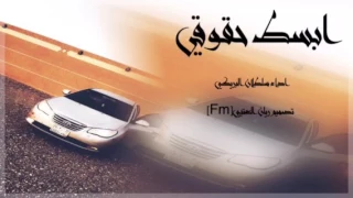 شيله ابسط حقوقي اداء سلطان البريكي حصريا 2017 