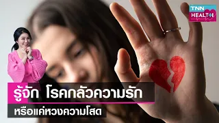 โรคกลัวความรักคืออะไร และมีอาการอย่างไรบ้าง