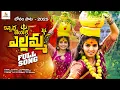 Download Lagu Kannerra Jeyake Yellamma 2025 Bonalu Full Song | Naveen J | Naga Durga | Singer Laxmi