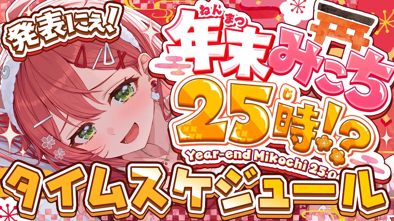 【発表】明日の即席 #年末みこち25時 タイムスケジュール発表するにぇ～～～～～～～‼【ホロライブ/さくらみこ】
