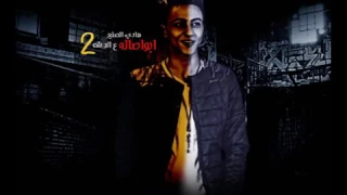 مهرجان ابو اصاله ع الدش 2 غناء هادى الصغير جديد 2018 