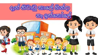  den niwadu kale hinda ne iskole iskole lomitha creation lama
