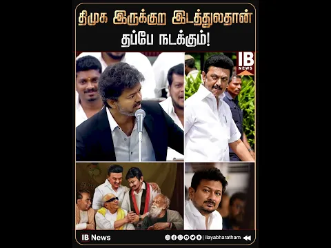 திமுக இருக்குற இடத்துலதான் தப்பே நடக்கும்! | CMVijay | TVK | DMK | TamilNaduAssembly |