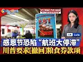 Download Lagu 川普政府要求各州“撤销”全部SNAP款项；交通部长:若停摆持续 感恩节“航空全停”；政府停摆持续  两党在医改问题针锋相对；川普政府调整绿卡抽签；网红奶粉全美召回| 焦点播报1109
