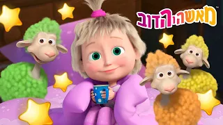 מאשה והדוב 👱‍♀️🐻 כללי בטיחות 🌙 לישון טוב בלילות! 🛌 אוסף של סרטים 📺 סרטים לילדים