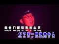 你我他 - 杨庆