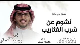 شيلات خالد ال بريك        نشوم عن شرب الغثاريب   شيلات مدح        النسخة الأصلية   شيلات حماسية      دندنها
