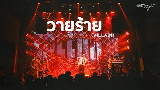 URBOYTJ - วายร้าย (VILLAIN) | YouTube Music Night 2026 (LIVE PERFORMANCE)