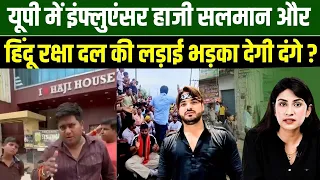 Haji salman ने Ghaziabad की सड़क दिखाई तो मामला हिंदू-मुसलमान बवाल बन गया | Nikhat Ali |Millat Times