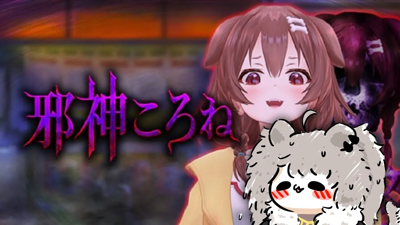 【邪神ころね】あれ、ころね先輩の様子が…【獅白ぼたん/ホロライブ】