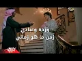 Download Lagu Warda ft. Abady - Zaman Maho Zamany | ورده وعبادى - زمان ماهو زمانى