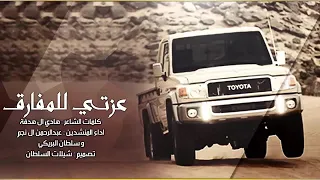 شيلة  عزتي المفارق مسرعه دندنها