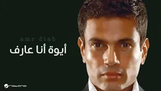 أيوة أنا عارف   كاملة بالكلمات  البوم كمل كلامك                   دندنها