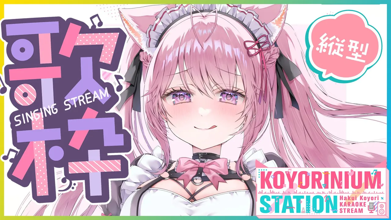 【縦型歌枠】メイド服でボイトレ帰りの5億年ぶり縦型歌枠こよ！～KOYORINIUM STATION vol.6～ 【博衣こより/ホロライブ】 #shorts