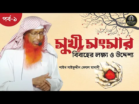 সুখী সংসার সিরিজ (পর্ব-১) বিবাহের লক্ষ্য ও উদ্দেশ্য
